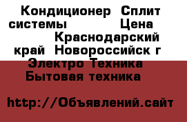 Кондиционер (Сплит-системы) Midea  › Цена ­ 11 490 - Краснодарский край, Новороссийск г. Электро-Техника » Бытовая техника   